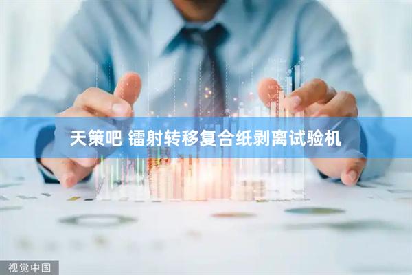 天策吧 镭射转移复合纸剥离试验机