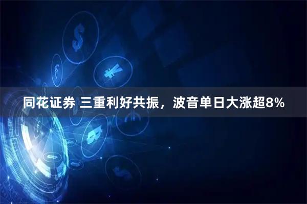 同花证券 三重利好共振，波音单日大涨超8%